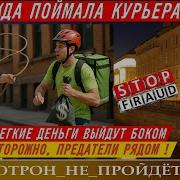 Надежда Поймала Курьера Грязные Деньги Вылезут Кому