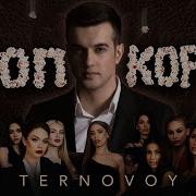 Ternovoy Попкорм Video Version