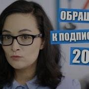 Обращение К Зрителям Нашего Канала 2019