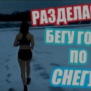 Разделась Бегу Голой По Снегу