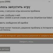 Ошибка Запуска 20006 Не Удалось Запустить Службу 193