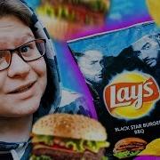 Чипсы От Тимати И Егора Крида Lays Black Star Burger