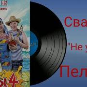 Сваты 4 Не Уходи