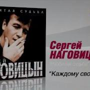 С Наговицын Каждому Своё