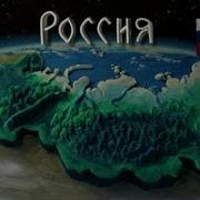 Мульти Россия Россия