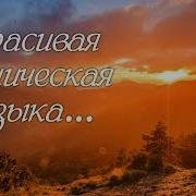 Красивая Этническая Музыка