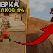 Баги Нычки Нычки Подсадки В Standoff 2