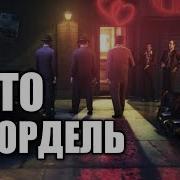 Mafia 2 Прохождение Вито На Борделе