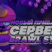 Туториал Как Скачать Приватный Сервер Brawl Stars Lwarb Beta