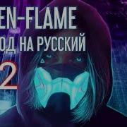 Awen Ивангай 2020 Перевод Песен Sugar Flame Angst Новые Песни