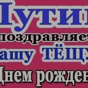 Путин Поздравит Вашу Тёщу С Днем Рождения По Телефону