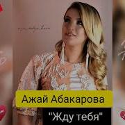 Новинка 2019 Ажай Абакарова Жду Тебя