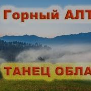 Танец Облаков Природа