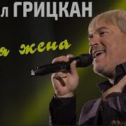 Михайло Грицкан Моя Жена