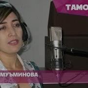 Лухира Муминова Парасту Luhira Muminova Parastu