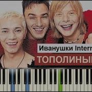 Иванушки International Тополиный Пух Синтезатор Пианино