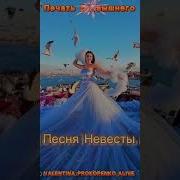 Песня Невесты Вместо Пепла Украшение Валентина Прокопенко Alive