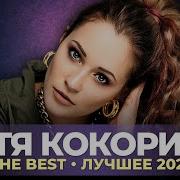 Катя Кокорина The Best Лучшее 2021