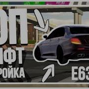 Топ Дрифт Настройка На Е63 В Кар Паркинг Car Parking Multiplayer