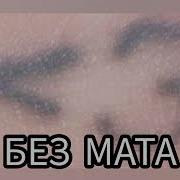 Егор Крид Платина Voskresenskii Не Для Меня Без Мата