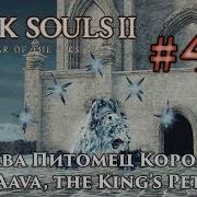 Dark Souls Ii Dlc 3 Аава Питомец Короля