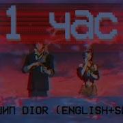 Егор Шип Dior English Remix Slowed