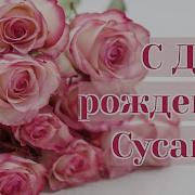 Сусанна С Днем Рождения