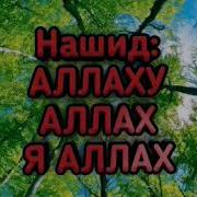 Нашид Аллаху Аллах Я Аллах