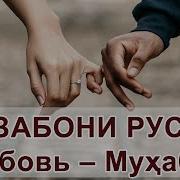 Мусикии Ошики Бо Забони Руси