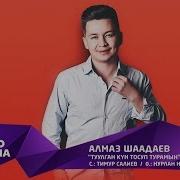 Туулган Кун Алмаз Шаадаев