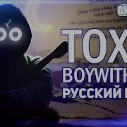 Boywithuke Toxic Кавер На Русском Oxygen1Um Rus Cover Перевод Песни