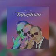 Я Живу В Психушке В Фильме Тарантино Песня