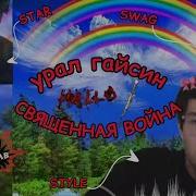 Священный Война Урал Гайсин