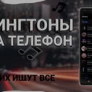 Топ Рингтонов На Телефон