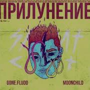 Gone Fludd Одна Луна Prod By M00Nchild