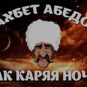 Каряя Ночь Скачать