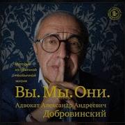 Александр Добровинский Аудиокнига