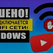 Windows 10 Не Подключается К Wi Fi Как Исправить Проблему С Wi Fi Windows 10