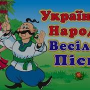 Веселі Українські Пісні