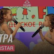 Киндерстар Моя Сестра Live На Детском Радио