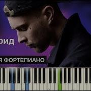 Егор Крид Слеза Ноты Midi Караоке Piano Cover