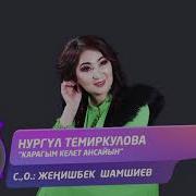 Текс Карагым Келет