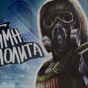 S T A L K E R Гимн Монолита Cover