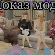 Показ Мод Avakin Life С Озвучкой