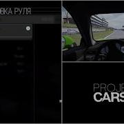 Руль Руление И Калибровка Руля Thrustmaster T300 Project Сars