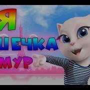 Говорящая Анджела Поёт Я Кошечка Гламур Feat Coocis