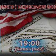 Думаем Вместе С Вячеславом Иноземцевым