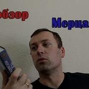 Тед Косматка Мерцающие