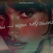Ты Как Музыка В Моей Тишине
