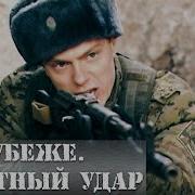 Военное Кино Рубеж Ответный Удар